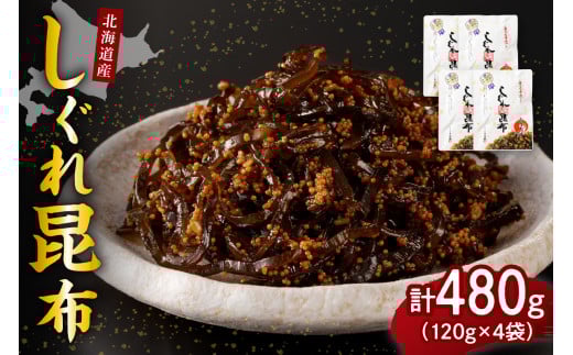 北海道日高産昆布佃煮【しぐれ昆布】120g×4袋【er001-099】