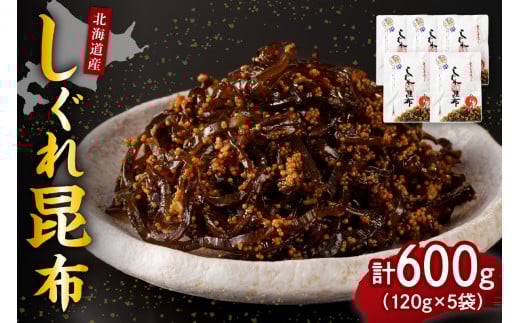 北海道日高産昆布佃煮【しぐれ昆布】120g×5袋【er001-100】