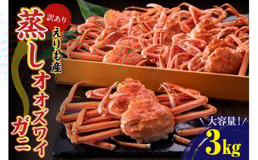 訳ありえりも産蒸しオオズワイガニ3kg[er001-102]