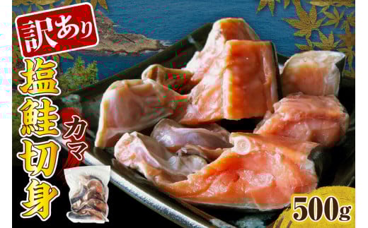 訳あり塩鮭切身(カマ)500g[er001-103]