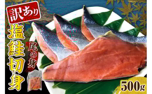訳あり塩鮭切身(尾の身)500g[er001-105]