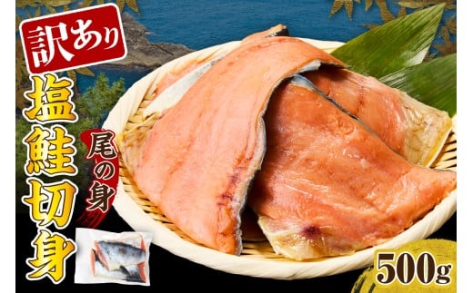 訳あり塩鮭切身(尾の身)500g【er001-105】