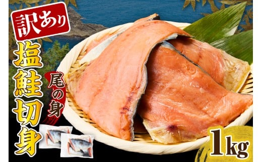 訳あり塩鮭切身（尾の身）1kg【er001-106】