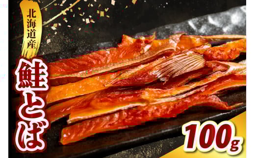 鮭とば （100g）【er021-018】酒のつまみ つまみ 酒の肴 塩味 おやつ おつまみ 鮭 お酒 晩酌 珍味 鮭 魚 魚介類 魚介 海鮮 海の幸 海産物 水産加工品 お取り寄せ グルメ 国産 北海道 えりも町