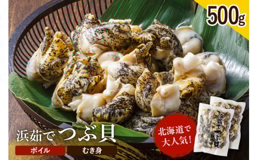 浜茹でつぶ貝 500g【er001-117】