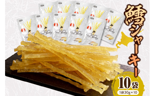 えりも【マルデン特製】北海道産鱈ジャーキー(チーズ入)　10袋【er002-096】 / えりも マルデン 特製 国産 北海道産 鱈 タラ ジャーキー おつまみ つまみ 熟成 魚介 海鮮 海産物 人気 送料無料 常温