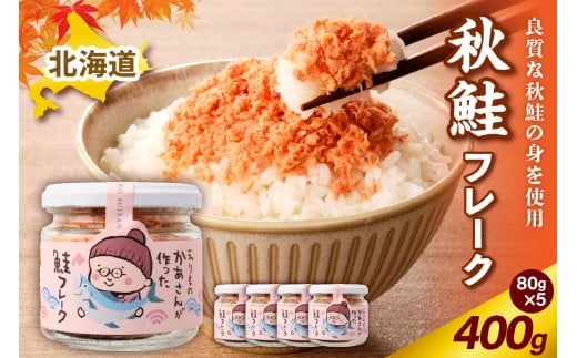 秋鮭フレーク 400g （80g × 5）【er018-083】