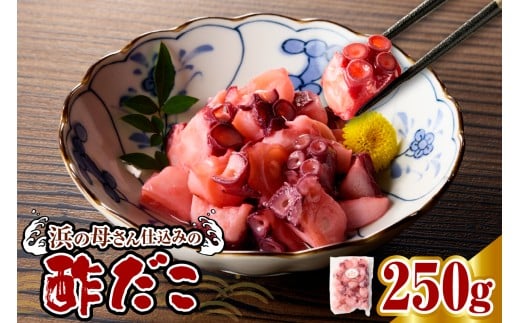 酢だこ(250g)[er018-084]