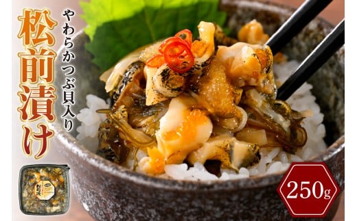 やわらかつぶ貝入り松前漬【er001-122】