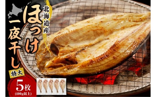 特大 北海道産 塩ホッケ 5枚(400g以上)【er002-103】ほっけ 干物 国産 個包装 冷凍 海鮮 魚介 北海道 えりも町 真ほっけ マルデン特製