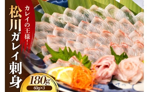 【2025年9月以降発送分】松川刺身180g(60g×3)【er018-091】