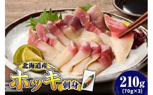 [2025年12月以降発送分]ホッキ刺身 210g(70g×3)[er018-093]