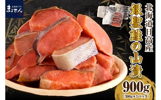 えりも【マルデン特製】北海道日高産銀聖鮭の山漬　300g×3p(900g)【er002-083-a】