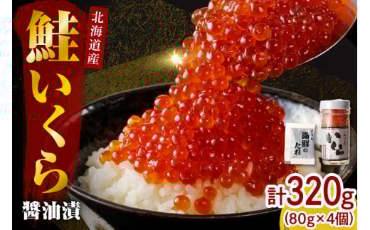 [2025年10月以降発送]いくら 醤油漬け 北海道 小分け 320g(80g×4)[er001-017-a]/ イクラ 鮭いくら いくら醤油漬け 鮭イクラ 醤油漬け 鮭卵 特製タレ付 魚卵 魚介 魚介類 海鮮 海産物 海の幸 国産 北海道産 えりも町