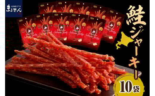 北海道産 鮭ジャーキー (チーズ入り）【er002-001】ジャーキー 鮭とば おつまみ つまみ 酒の肴 おやつ ヘルシー 北海道 マルデン特製 北海道 えりも町