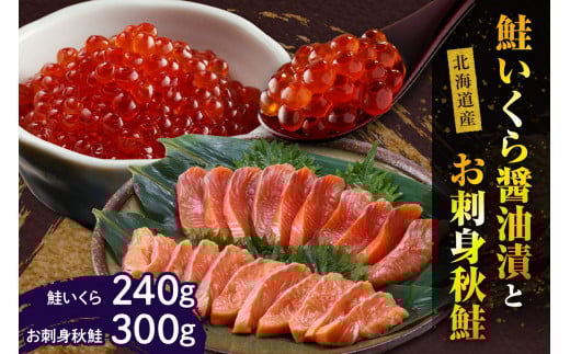 【2025年10月以降発送】鮭いくら醤油漬240gと北海道産お刺身秋鮭300g【er001-011-a】鮭 いくら 醤油漬 240g 秋鮭 刺身 300g セット 海鮮丼 親子丼 国産 北海道産 魚介 海鮮 海産物