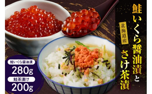 【2025年10月以降発送】鮭いくら醤油漬280gとさけ茶漬200g【er001-012-a】鮭 いくら 醤油漬 280g さけ 茶漬 200g セット 国産 北海道産 鮭イクラ 醤油漬け ロシア産 鮭茶漬け 魚介 海鮮 海産物