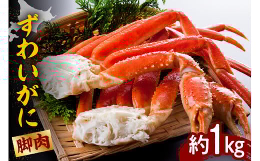 ずわいがに（脚肉）約1kg【er001-049-a】