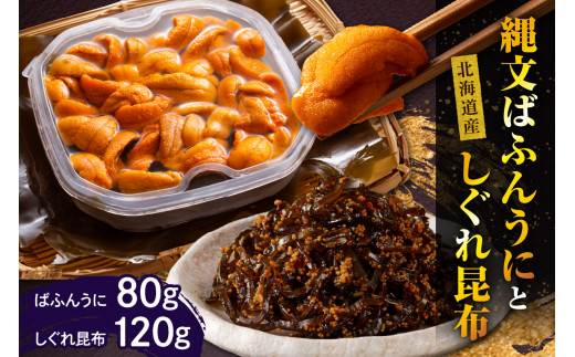 縄文ばふんうに(80g)としぐれ昆布(120g)【er001-052】