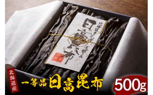 天然日高昆布１等５００ｇ（化粧箱入）【er001-036】