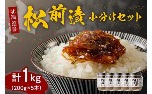 特製松前漬け1.0kg小分けセット（200g×5本）【er001-004-d】松前 松前漬け 数の子 スルメ いか 昆布 小分け 惣菜 ご飯のお供 朝ごはん おにぎり つまみ おつまみ おかず 魚介 海藻 海鮮 海の幸 海産物 小分け 冷凍 加工食品 国産 北海道産 北海道 えりも町