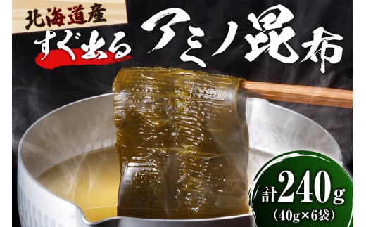 えりも産【すぐ出るアミノ昆布】40g×6袋【er001-005】