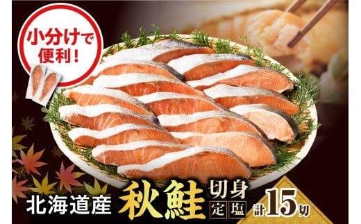 定塩 鮭 切り身 北海道産 15切 【マルデン特製】【er002-028】小分け 個包装 国産 しゃけ サケ 秋鮭 白鮭 切身 海鮮 魚介 冷凍 北海道 えりも町