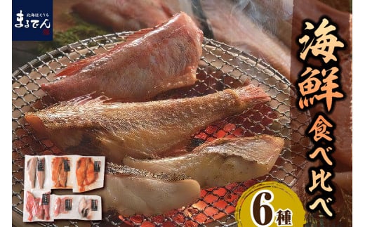 えりも【マルデン厳選】海鮮食べ比べセット【er002-020】