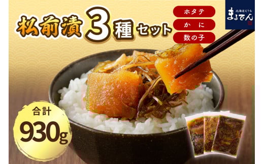 海鮮松前漬けセット（かに・帆立・数の子）【er002-002-a】