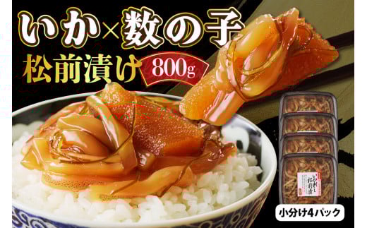 えりも【マルデン厳選】いか刺し数の子松前漬800g 【er002-004】