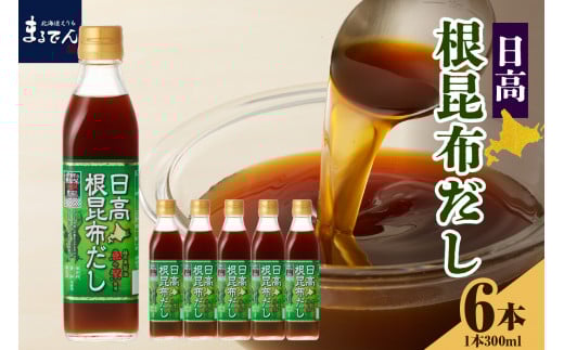 えりも【マルデン厳選】日高根昆布だし300ml×6本【er002-005-a】