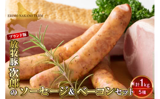 放牧豚次郎のソーセージ＆ベーコンセット【er008-001】