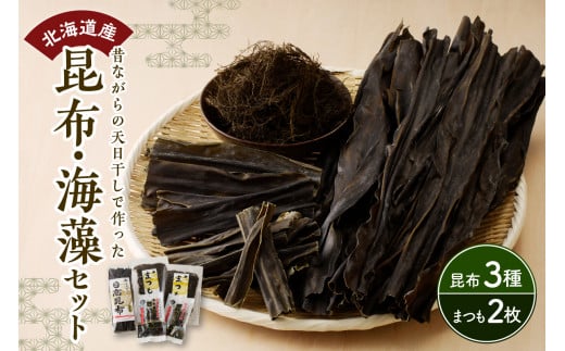 北海道産 昆布・海藻セット【er004-001】