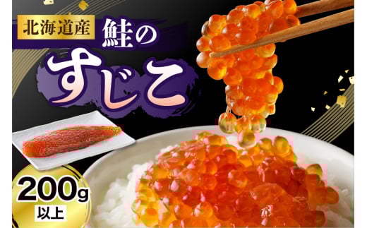 北海道産 本造り 筋子（200g以上）【er003-017-a】発色剤不使用 筋子 すじこ 塩筋子 魚卵 国産 ギフト 贈り物 魚介 海産物 北海道 えりも町
