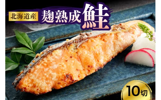 北海道産鮭（銀花の舞）10切セット【er003-002-a】国産 北海道産 えりも産 麹 熟成 白鮭 シロサケ サケ シャケ 糀 米こうじ 切り身 魚介 海鮮 海産物 人気 送料無料 北海道 えりも町