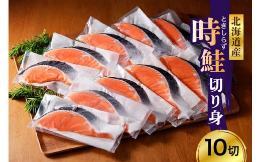 時鮭 切り身 北海道産 小分け （80g×10切） 【er003-013】鮭 さけ しゃけ 国産 トキシラズ 天然 希少 ブランド魚 個包装 切身 海の幸 海産物 北海道 えりも町 [er003-013]