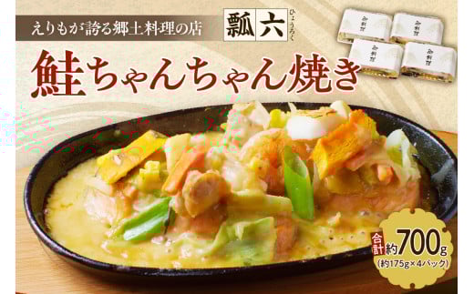 瓢六の鮭ちゃんちゃん焼き（約700g）【er014-001】