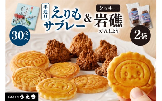 襟裳岬銘菓　手造り えりもサブレー＆クッキー「岩礁」セット【er010-005-a】北海道 えりも町 お菓子 スイーツ 洋菓子