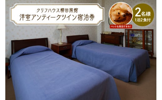 【クリフハウス柳田旅館】洋室アンティークツイン1泊2食付2名様【er006-001-a】