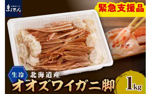 えりも【マルデン特製】生冷オオズワイガニセクション1kg【er002-049-a】