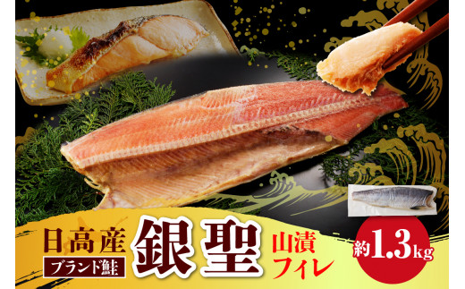 えりも【マルデン特製】銀聖鮭山漬フィレ1.3kg【er002-055】