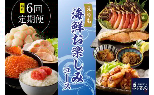 R7 2ヶ月に1回お届け便！えりも海鮮お楽しみコース【er002-036-c】（定期便 魚介定期便 隔月定期便6回 隔月  ほたて ホタテ 炙りぶり ぶり たこ唐揚げ 鮭 塩鮭 松前漬け たらこ 明太子 鱒 いくら 魚介類 魚介 海鮮 海の幸 海産物 北海道 えりも町）