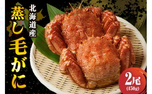 北海道産活蒸し毛蟹約450g×2尾【er001-072-a】
