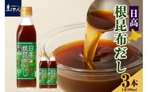 北海道 日高産 根昆布だし 300ml×3本【er002-072】昆布だし 濃縮 万能調味料 保存料不使用 日高昆布 昆布 出汁 液体だし 調味料 醤油 隠し味 グルタミン酸 イノシン酸 常温保存 漬物 おでん うどん 鍋 味噌汁 ギフト 贈答用 常温配送 国産 えりも町 マルデン厳選