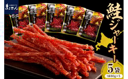 えりも【マルデン特製】北海道産鮭ジャーキー(チーズ入り）80g×5袋【er002-059-a】