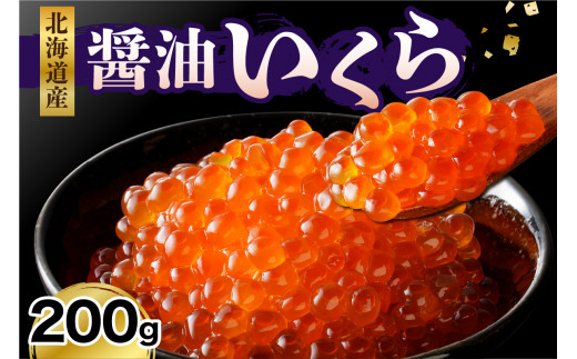 えりも産醤油いくら(200g)【er003-021-a】