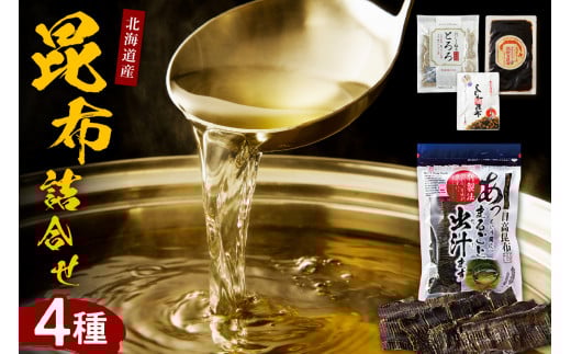 こんぶ問屋の昆布詰合せ【er001-065】