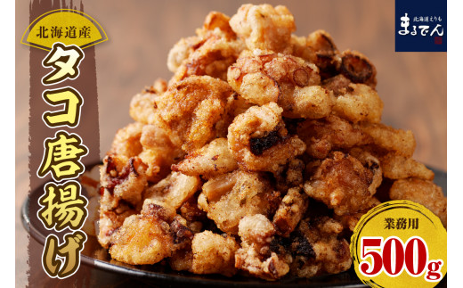 たこ 唐揚げ 北海道産 500ｇ【er002-071】たこ唐揚げ タコ唐揚げ から揚げ 簡単調理 揚げるだけ 小分け たこの唐揚げ マルデン特製 大容量 業務用 惣菜 おかず おつまみ つまみ 冷凍 北海道 えりも町