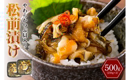 やわらかつぶ貝入り松前漬【er001-094】