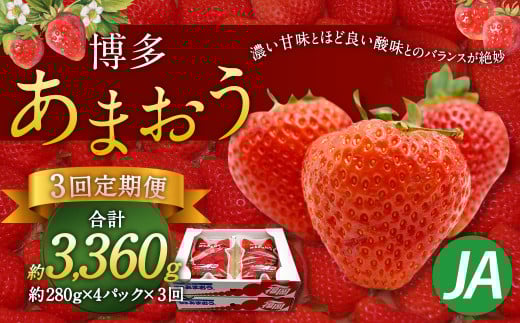 【3回定期便】博多 あまおう 4パック【2026年2月上旬~4月下旬発送予定】